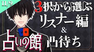 【 #にじ占いの館 】 3択から選ぶ占い＆ライバー凸待ち 【 タロット占い / にじさんじ / 神田笑一 】　#shorts