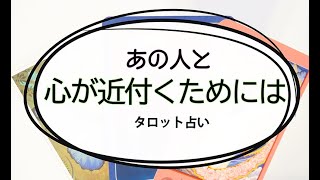 【タロット占い】あの人を癒せる存在になるには。