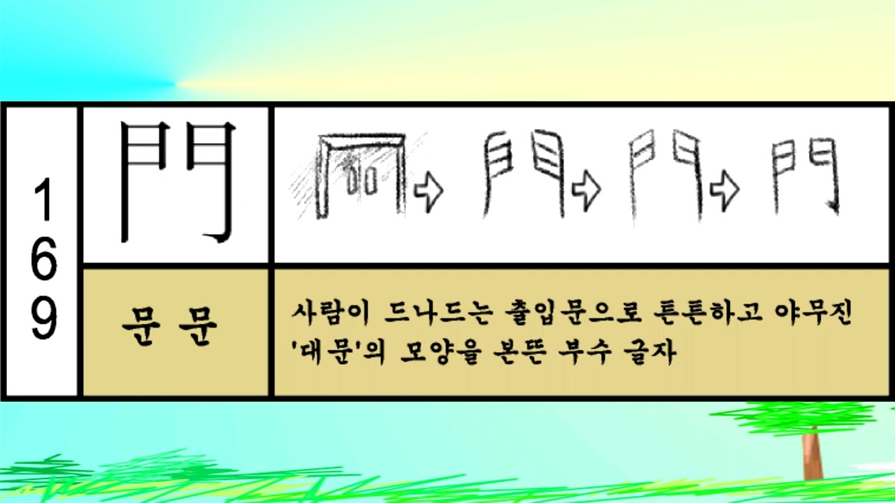 신동명박사-한자부수노래3-귀여운꼬마