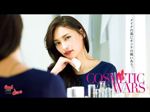 🤪 TrueVisions #มีแต่เรื่อง "COSMETIC WARS"