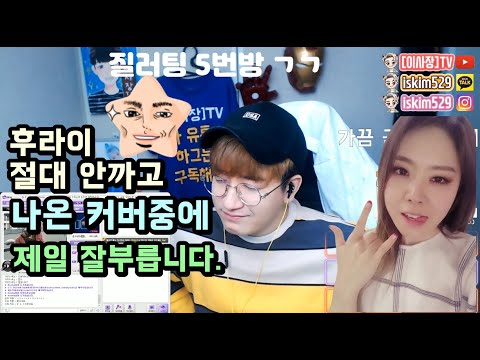 신곡 커버를 역대급으로 해버리는 여고생 ?! 이예준 - 미친소리