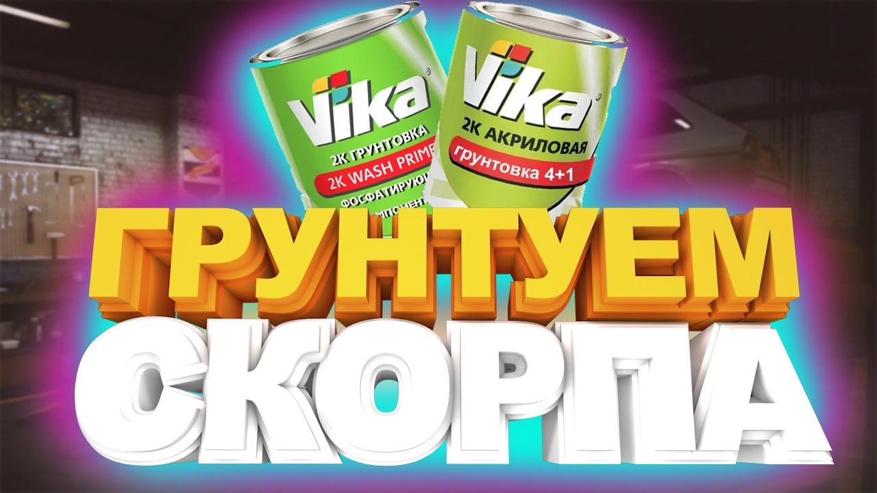 Ford Scorpio 1. Грунтовка. Подготовка к покраске ч.1