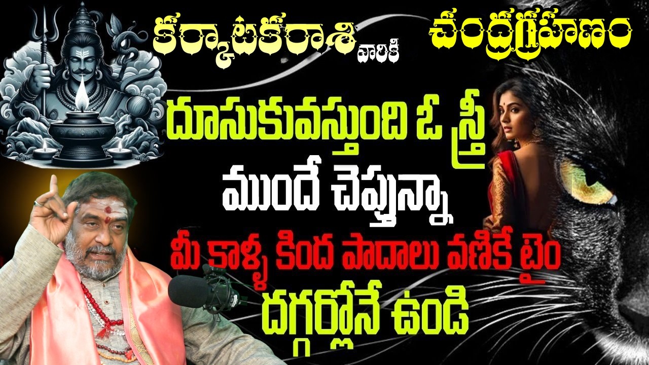 కర్కాటక రాశి చంద్రగ్రహణం దూసుకువస్తుంది ఓ స్త్రీ ముందే చెప్తున్నామీ కాళ్ళ కింద పాదాలు
