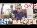 【不食断食絶食】１０００日間絶食します「絶食５４６日目」＃５４６　不老不死ＥＭ活性液開発１５日目【霊仙】2019/10/13
