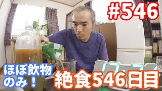 【不食断食絶食】１０００日間絶食します「絶食５４６日目」＃５４６　不老不死ＥＭ活性液開発１５日目【霊仙】2019/10/13