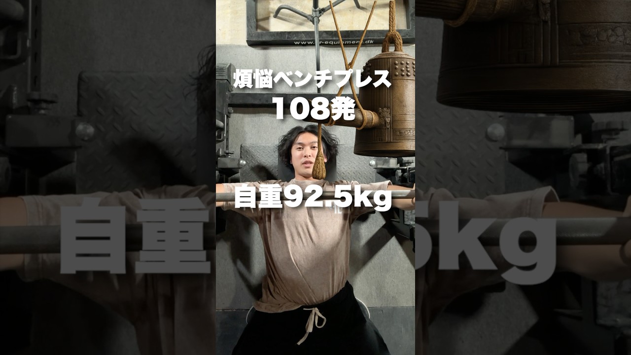 I'll say goodbye to 2025 after doing 108 bench presses with 92.5kg