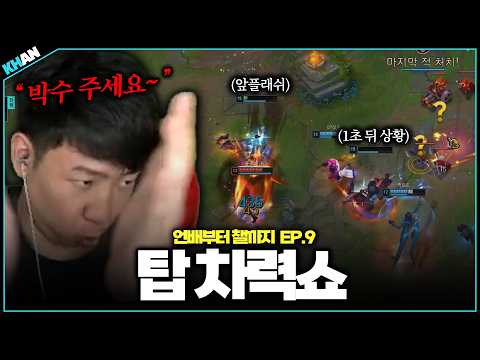 고생한 절 위해 박수 한 번 주세요~!【언배부터 챌까지 EP.9】