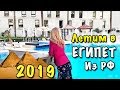 Лечу в Хургаду из России 2019 � ЕГИПЕТ ОТКРЫТ * Транзит в Каире � ОБЗОР ОТЕЛЯ LE PASSAGE Cairo