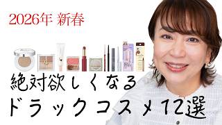 【2026最新】ドラコスだけで作る「品格お出かけメイク」プロの裏技でマイナス5歳見え!