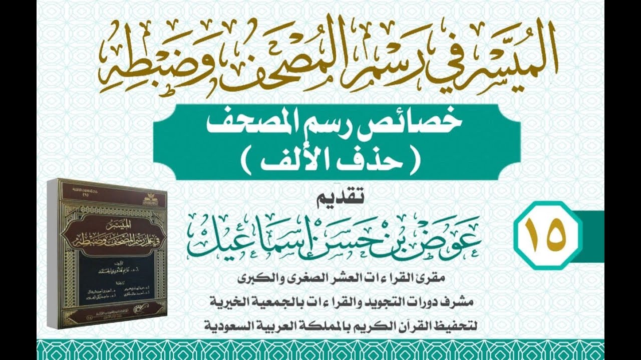 خصائص الرسم العثماني (حذف الألف ) تقديم عوض بن حسن إسماعيل