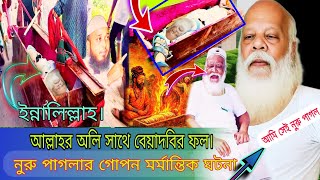 Download Lagu ইন্নালিল্লাহ নুরু পাগলের লাশ পোড়ানো নিয়ে ঘটে গেল মর্মান্তিক ঘটনা আল্লাহর অলির লীলা খেলা শুরু।日本 広島 MP3 Download Lagu ইন্নালিল্লাহ নুরু পাগলের লাশ পোড়ানো নিয়ে ঘটে গেল মর্মান্তিক ঘটনা আল্লাহর অলির লীলা খেলা শুরু।日本 広島 MP3