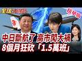 中日斷航倒數全面開戰!航線崩盤!8個月狂砍1.5萬班震撼曝光!高市闖大禍!陸客赴日6個月崩跌 減163萬人次【#全球大爆卦】精華版