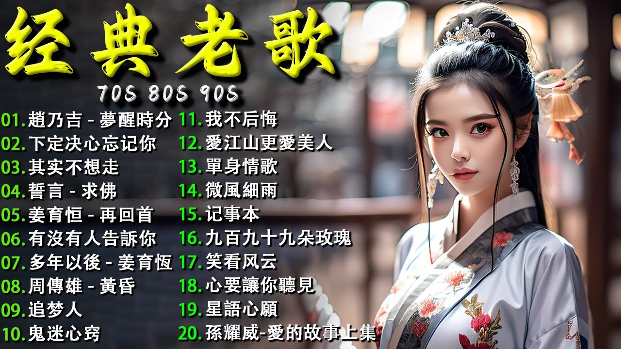经典老歌100首大全 - 群星 里 一人一首成名曲 【動態歌詞Lyrics】70，80，90年代经典老歌尽在 🎶 趙乃吉 - 夢醒時分，正云的 ...