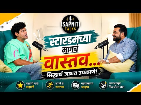The Reality Behind Stardom… Siddharth Jadhav Opens Up | The Untold Story | Isapniti Talks