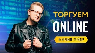 ТРЕЙДИНГ онлайн | Как ЗАРАБАТЫВАТЬ на торговле БИНАРНЫМИ ОЦИОНАМИ | Искренний Трейдер