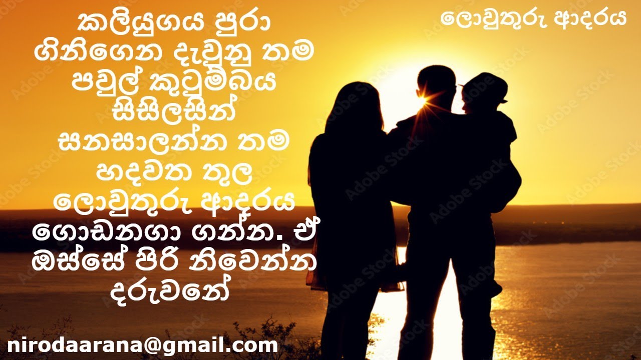 කලියුගය පුරාගිනිගෙන දැවුනුතම පවුල් කුටුම්බය සිසිලසින් සනසාලන්න තමහදවතතුල ලො‌වුතුරු ආ‌දරය ගො‌ඩනගාගන්න