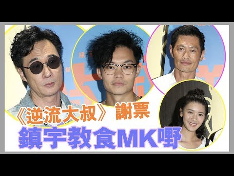 《逆流大叔》謝票 鎮宇教食MK嘢