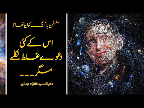 Wo Kon Tha # 29 | Who was Stephen Hawking | Theory of Everything | Usama Ghazi