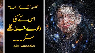 Wo Kon Tha # 29 | Who was Stephen Hawking | Theory of Everything | Usama Ghazi Wealth
