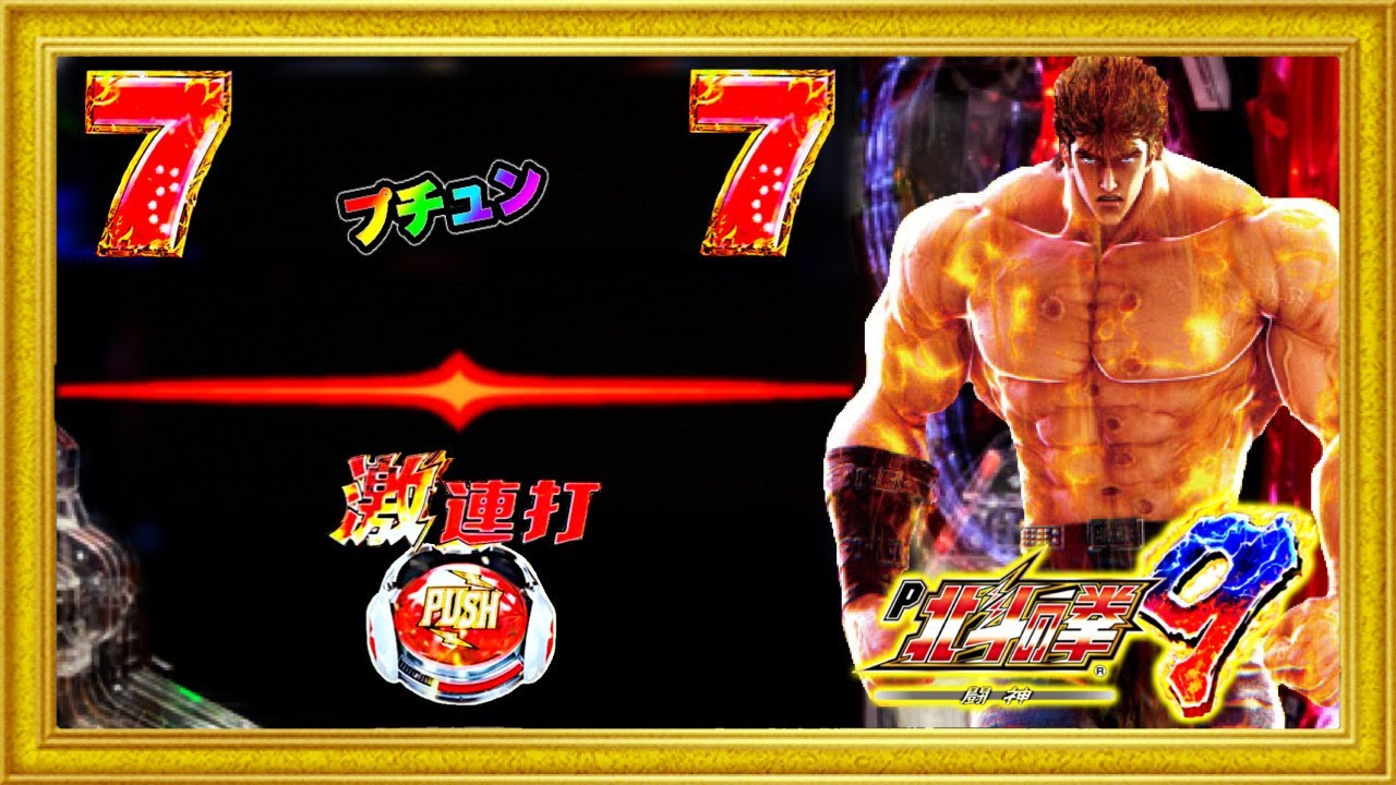 パチンコ新台 P北斗の拳9闘神 激アツを外しても単発が続いても出ると信じて一日打ち続けてみた 究極保留連 ケンシロウ保留 激押し 確定音 ハチミツ横綱慶次社長サミー Youtube