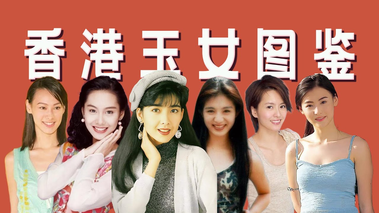 【玉女图鉴·香港篇】从周慧敏、张柏芝到梁洛施，女性审美流变的最佳缩影「王嘻凤」
