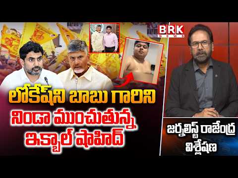 Journalist Rajendra On Iqbal Shahid Viral Video Leak | CM Chandrababu | Nara Lokesh | BRK News - TV9