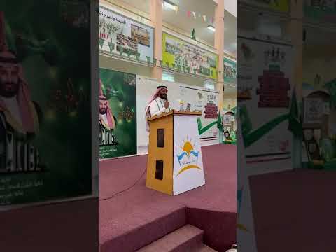 كلمة مدير المدرسة الأستاذ محمد عبدالقادر بمناسبة اليوم الوطني 92