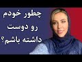چطور خودم رو دوست داشته باشم