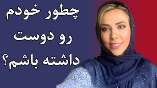 چطور خودم رو دوست داشته باشم؟