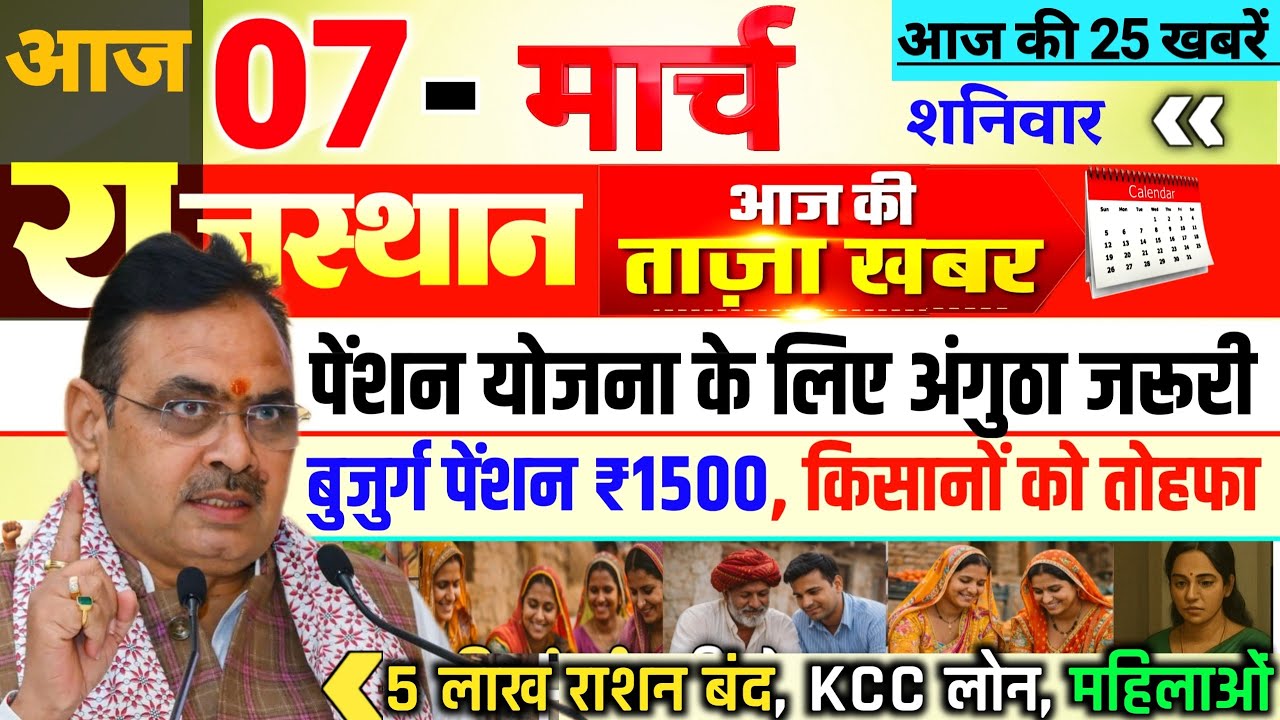 Rajasthan Today News | राजस्थान आज के मुख्य समाचार | 07 March 2026 | Rajasthan News