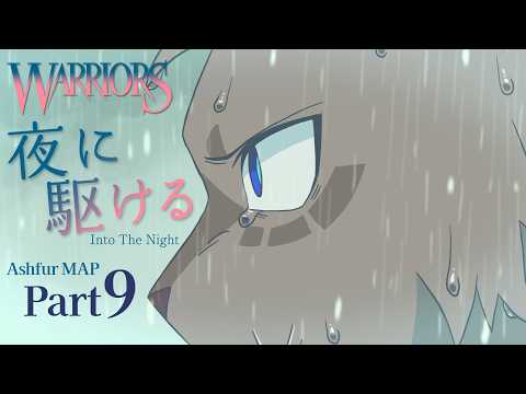 【Warriorcats】Into The Night - Ashfur MAP part9