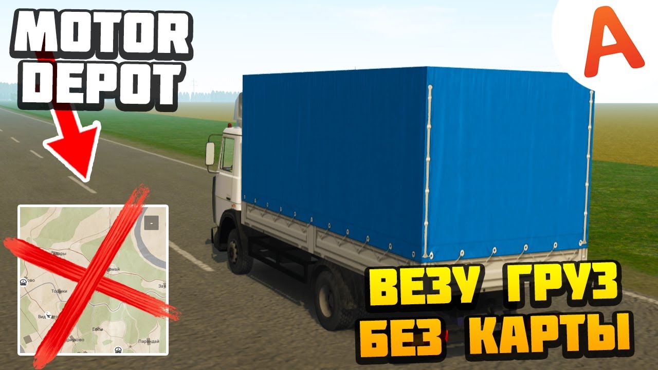 Везу Груз Без Карты - Motor Depot (мобильные игры)