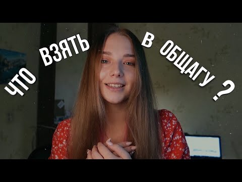 ПОДРОБНО о вещах, которые НУЖНО взять в ОБЩЕЖИТИЕ + что НЕ стоит брать при заселении