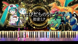【ピアノ採譜】ポケミク / たびだちのうた - 初音ミク ( 烏屋茶房 )