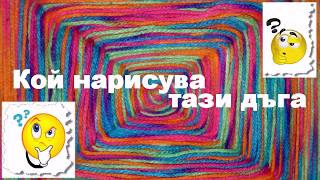 Кой нарисува тази дъга - детска песен