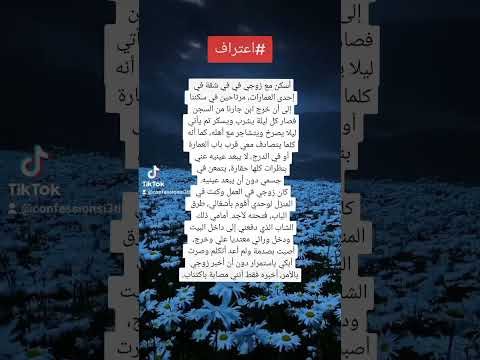 زوجة خائنة علاقة زوجية اعترافات شخصية اعترافات صادمه اعترافات اعتراف خيانة خيانة طلاق 