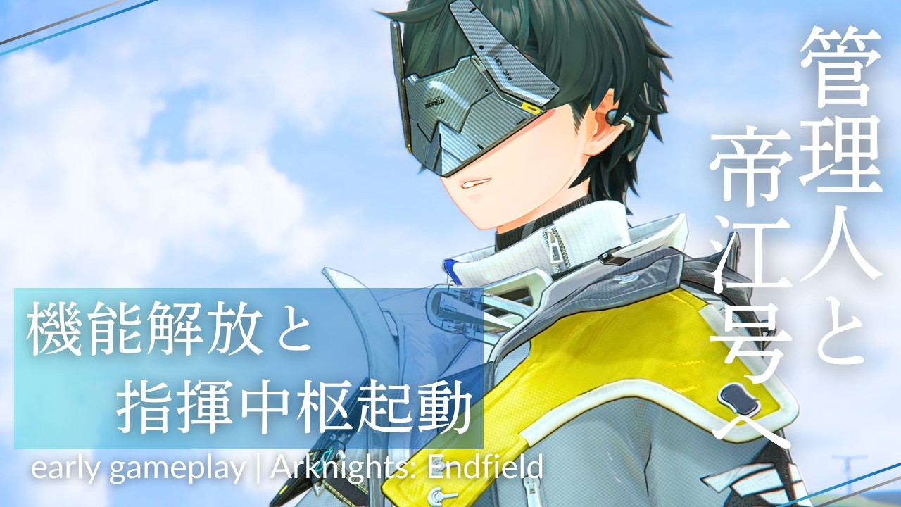【アークナイツ：エンドフィールド】イケメン男性管理人と共に　いよいよ帝江号へ　※ネタバレあり　※男性キャラ中心　no.0014
