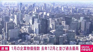 【速報】1月の企業物価指数　去年12月と並び過去最高(2023年2月10日)