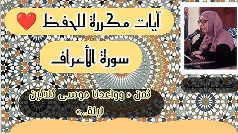 آيات مكررة للحفظ ❤️ سورة الأعراف ثمن « وواعدنا موسى ثلاثين ليلة...» الحزب السابع عشر