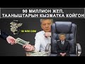 90 МИЛЛИОН ЖЕП, ТААНЫШТАРЫН КЫЗМАТКА КОЙГОН