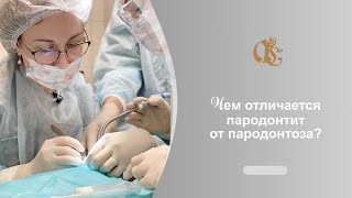Чем отличается пародонтит от пародонтоза? Врач стоматолог-пародонтолог в Санкт-Петербурге
