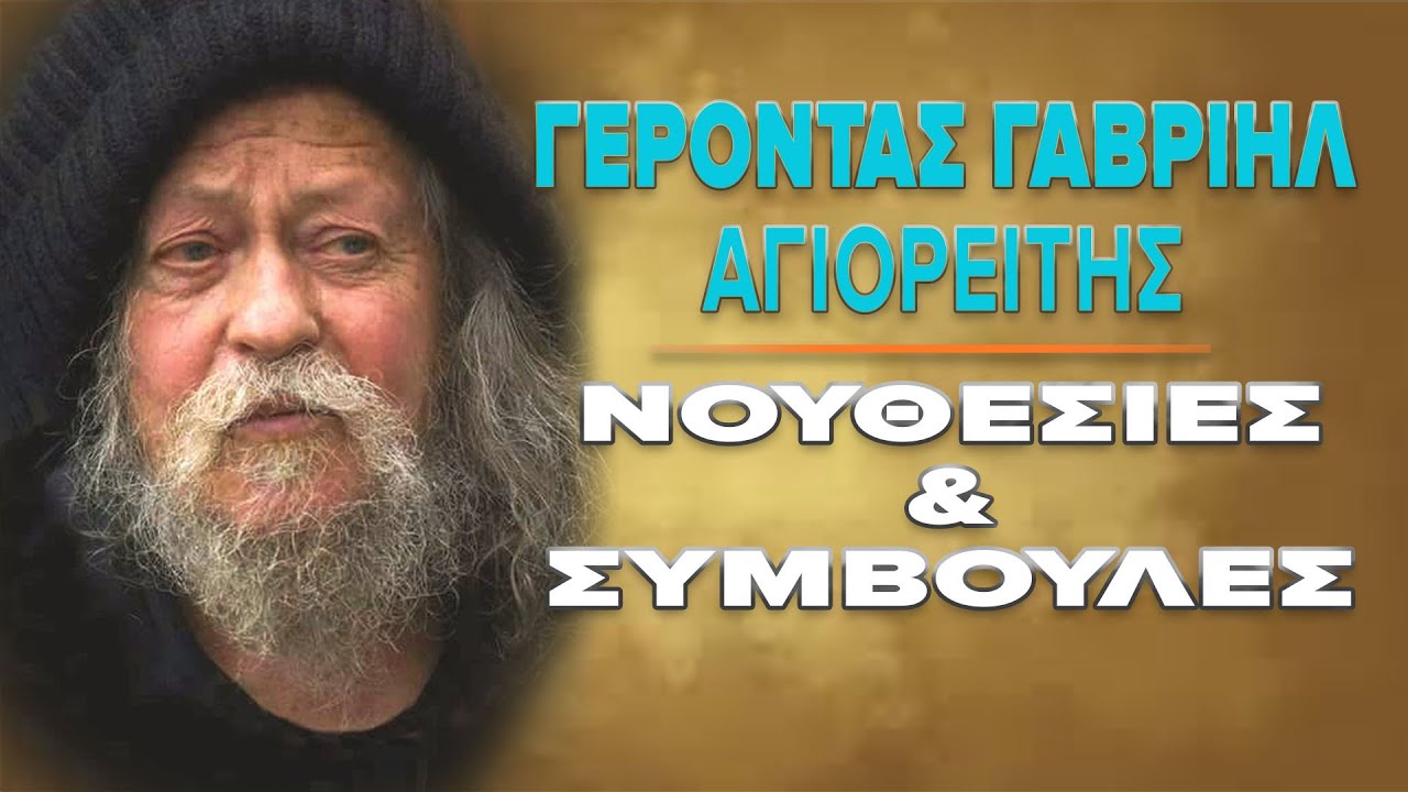 Γέροντας Γαβριήλ αγιορείτης | Νουθεσίες & Συμβουλες