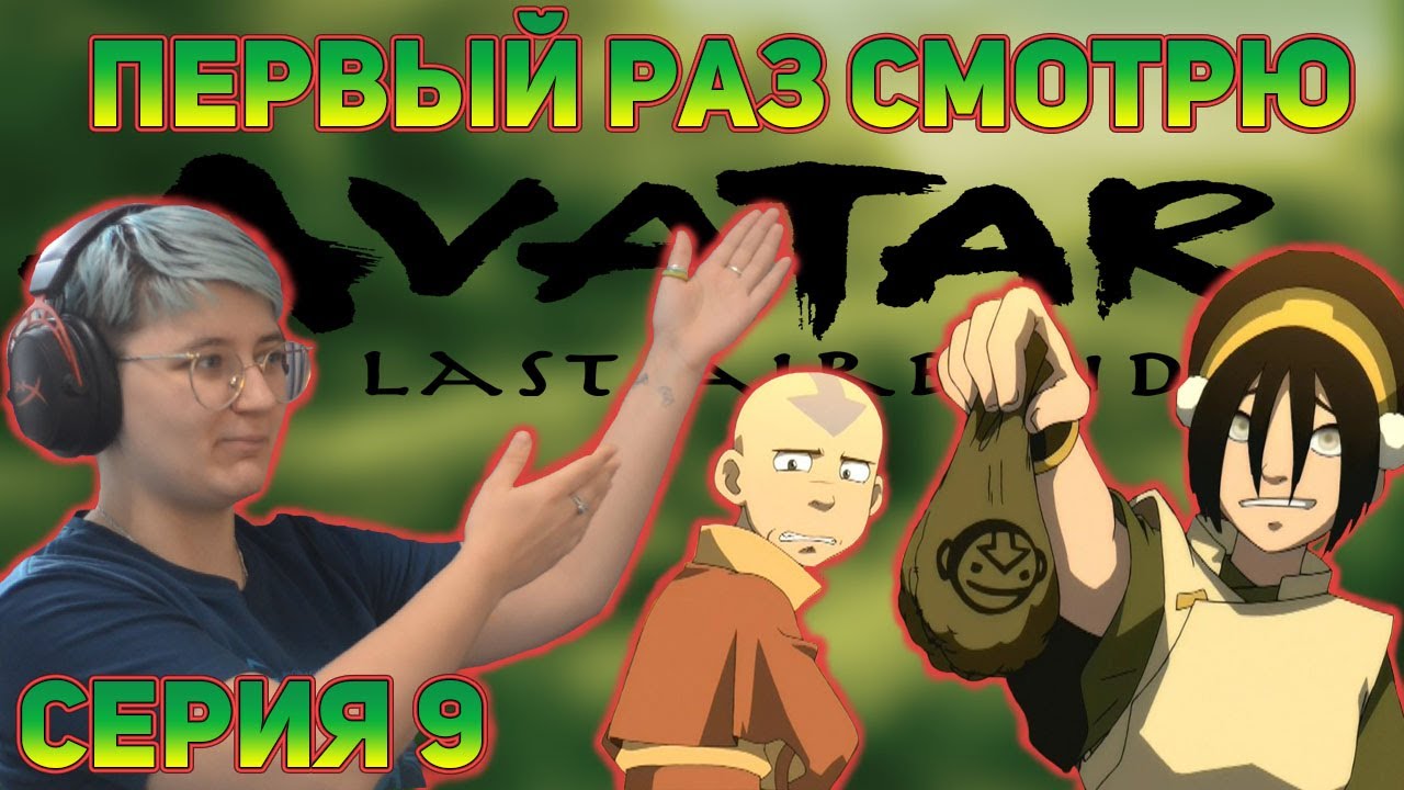 Первый раз смотрю "Аватар: Легенда об Аанге" Сезон 2 Серия 9 ...