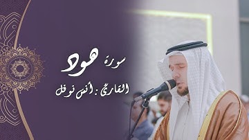 إن الحسنات يذهبن السيئات || أنس نوفل || عشائية من سورة هود 24 محرم 1446 هـ 2024