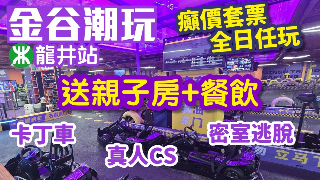 金谷潮玩｜超抵玩套票6XX元｜入場劵2張+主題親子房1晚+200元餐飲劵+早餐點心｜深圳室內遊樂場｜卡丁車｜真人CS｜保齡球｜深圳好去處