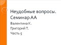 05. Семинар АА в Израиле. Неудобные вопросы. Валентина К. и Григорий Т. Часть 5