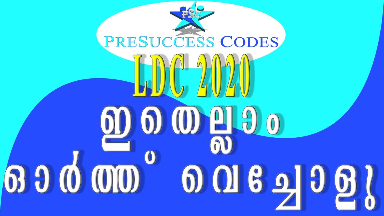 LDC 2020 ഓര്‍ത്ത് വെച്ചോളൂ