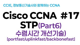 시스코(Cisco) CCNA #17(STP)Part6 (수렴시간 개선기술) Portfast/uplinkfast/backbonefast