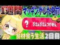 【スプラトゥーン2】1週間マッチングした名前の食材しか食べれない企画してみたwww【2日目】