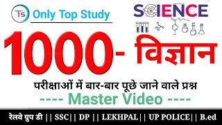 1000 Science for UPSSSC PET, SSC,b.ed, group d, lekhpal 2022 ||परीक्षाओं में बार-बार पूछे जाते हैं